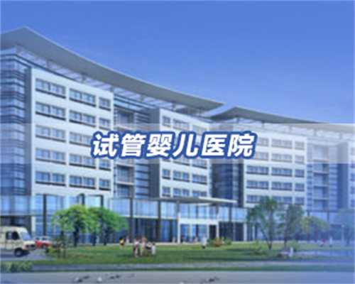 2026年做第三代试管婴儿包过费用明细，怎么做试管婴儿最省钱！